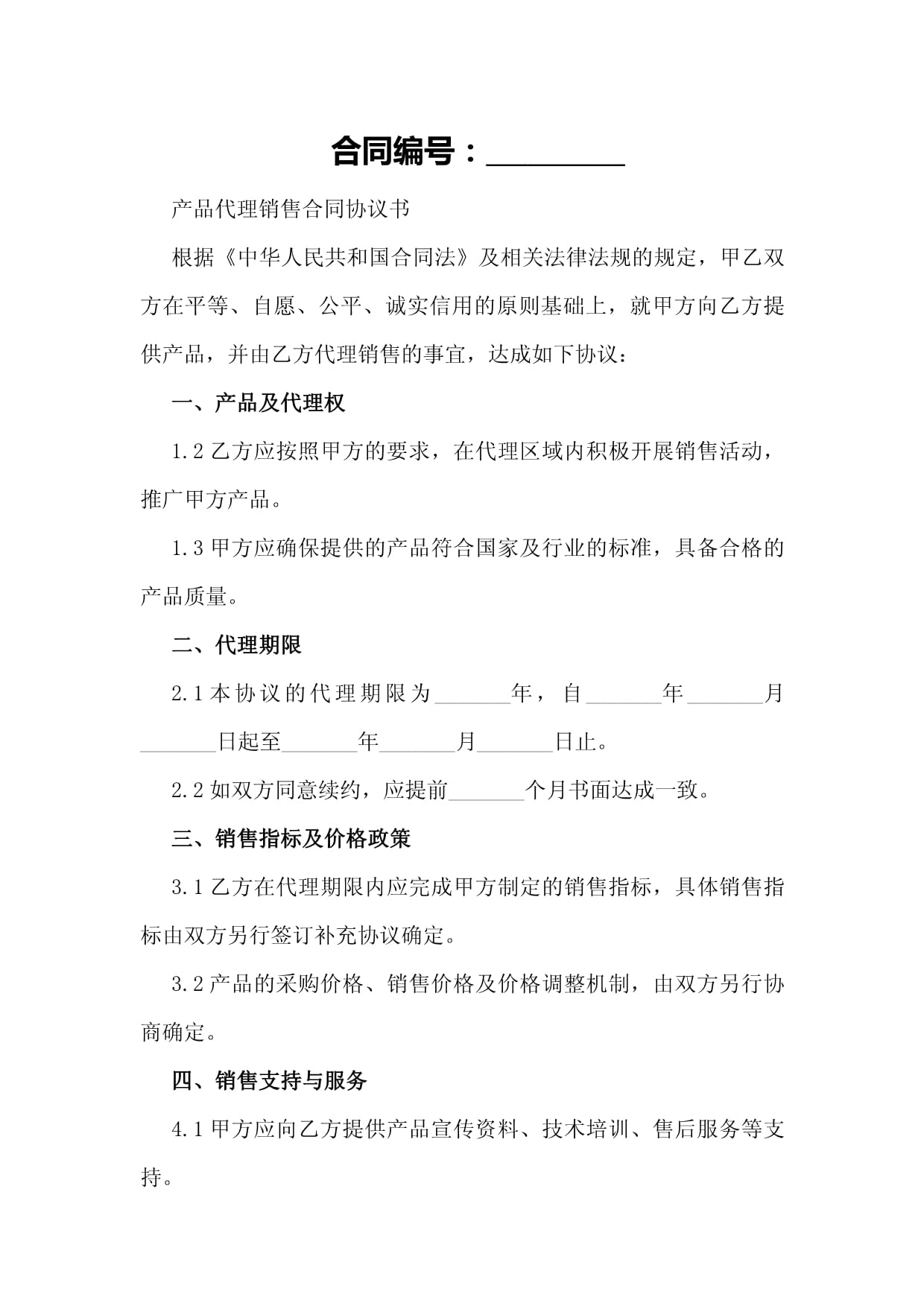 產品代理銷售合同協議書
