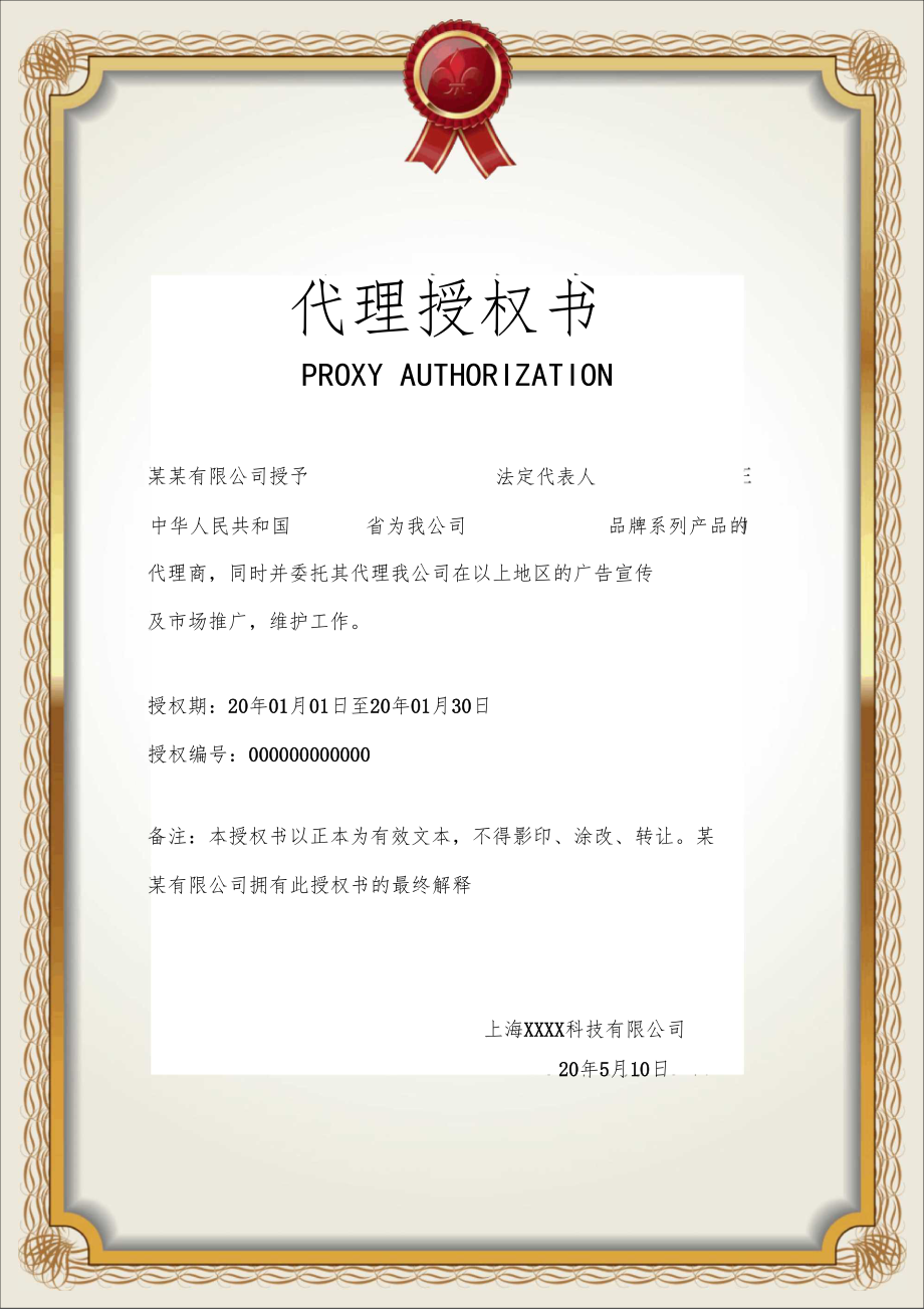 公司銷售代理授權書模板