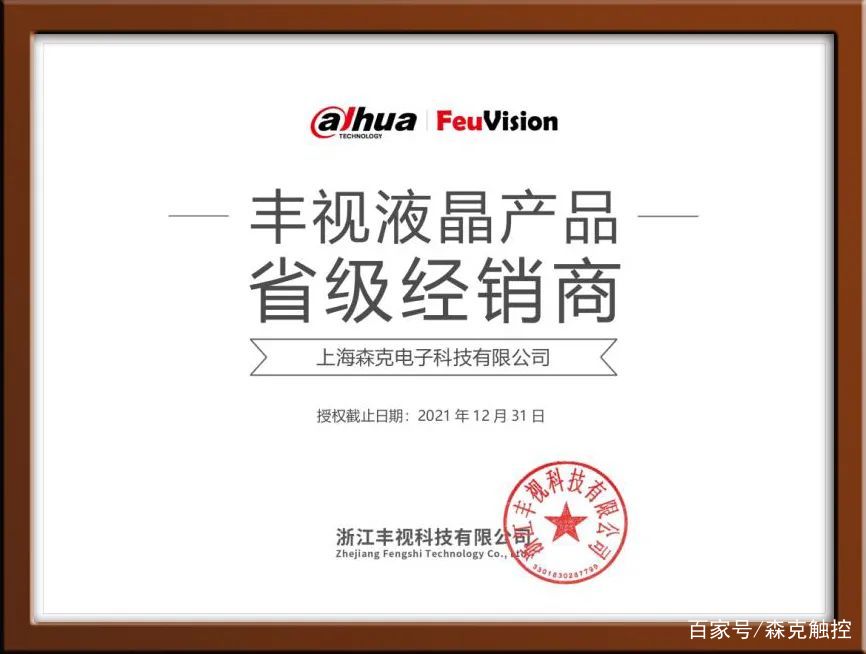 喜訊！森克電子斬獲大華豐視液晶產品上海唯一總代理權，開啟區域業務新篇章