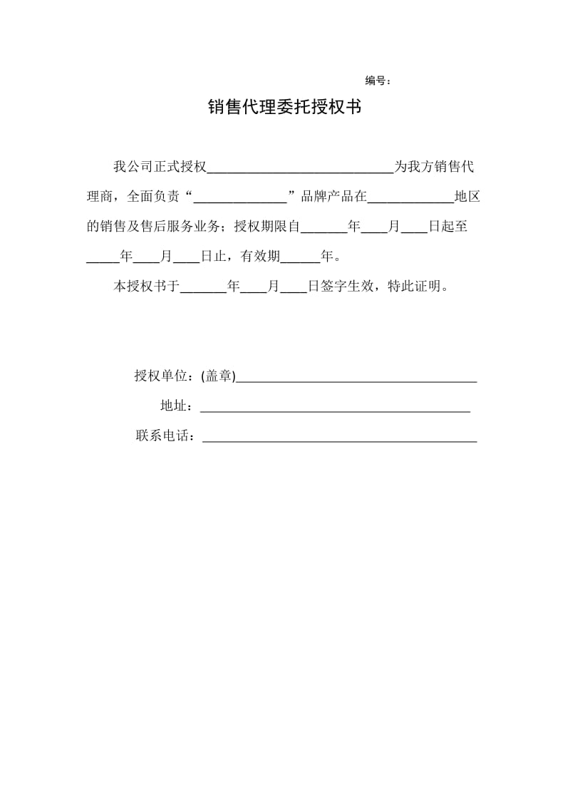 銷售代理授權書（通用模板）
