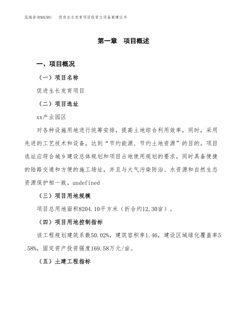 促進生長發育項目投資立項備案建議書