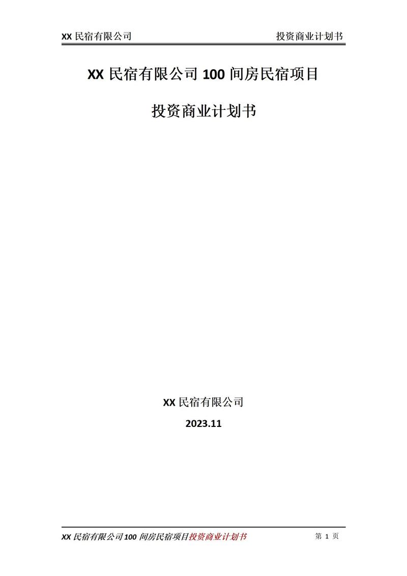 投資商業計劃書 #項目建議書 #方案代寫