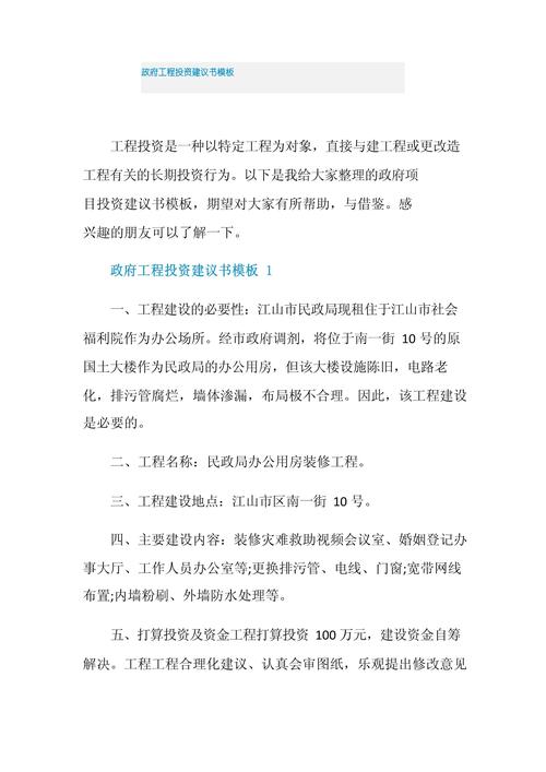 政府項目投資建議書模板