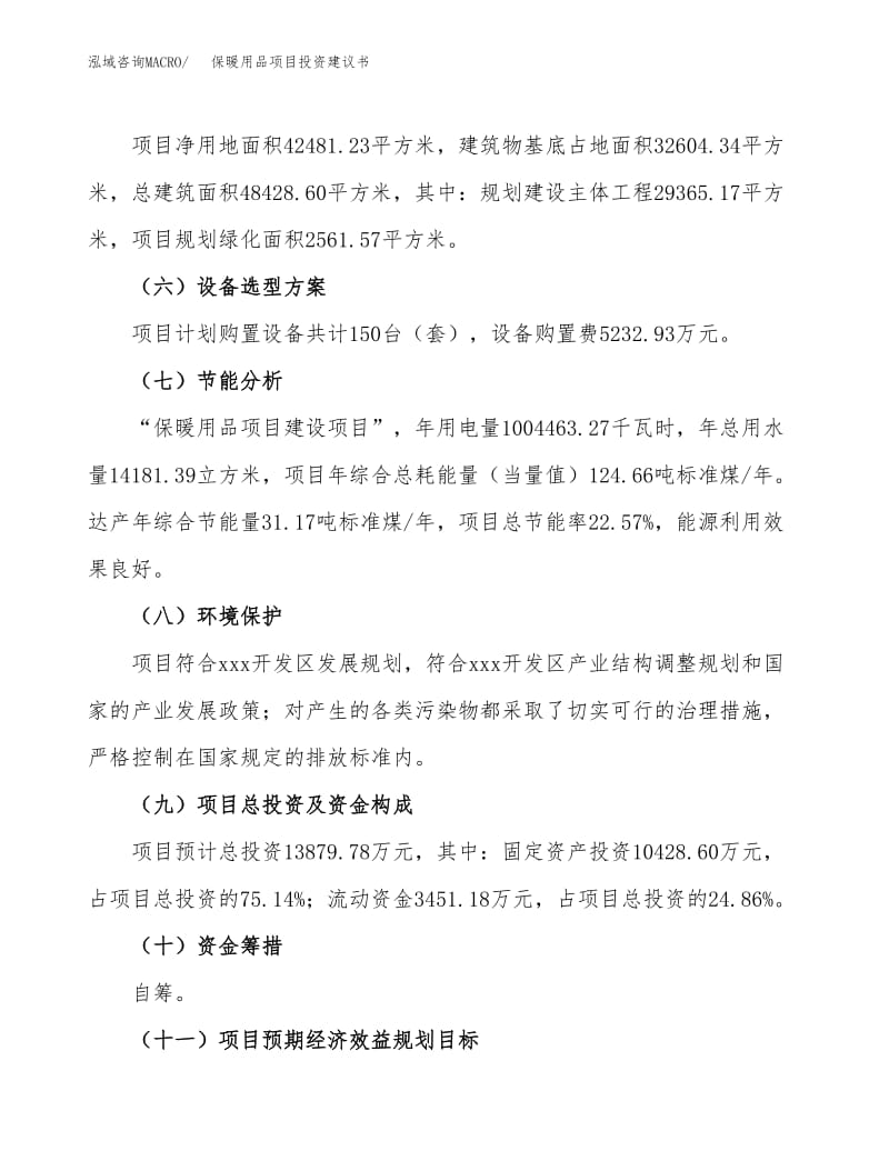 保暖用品生產項目投資建議書