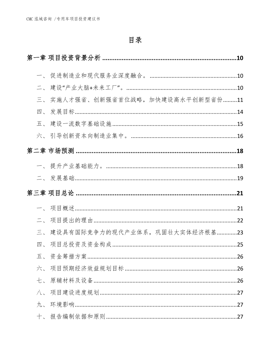 專用車項目投資建議書