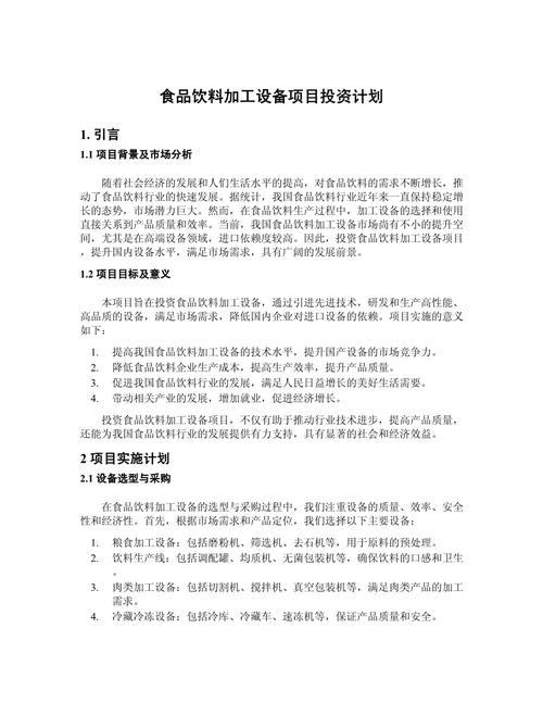 食品飲料加工設備項目投資計劃